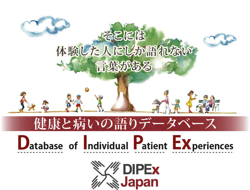 健康と病いの語り ディペックス ジャパン